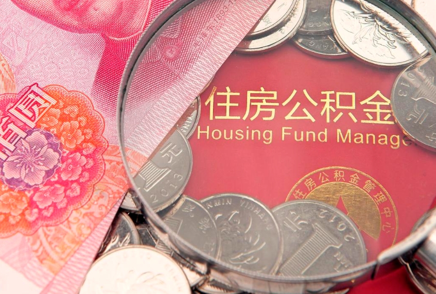 当阳北京在职公积金提取代办（北京在职公积金提取代办怎么办理）